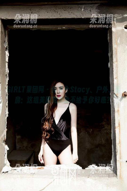 GIRLT果团网-何梦兮Stacy GIRLT果团网 - 何梦兮Stacy、户外、私房:这组美图究竟给不给予你好感?