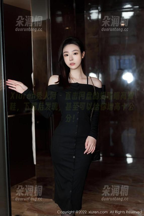 Xiuren秀人网-奶喵喵 Xiuren秀人网 - 直击网盘的奶喵喵高跟鞋,下载后发现,甚至可以给你增高十公分!